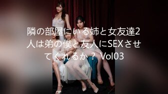 隣の部屋にいる姉と女友達2人は弟の僕と友人にSEXさせてくれるか？ Vol03