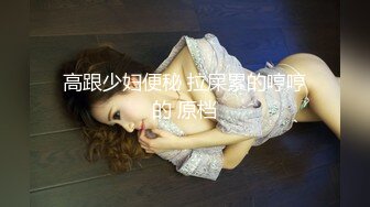 高跟少妇便秘 拉屎累的哼哼的 原档