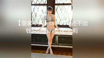 【皇家华人】ras-111 还不出钱只好当av女优 尤莉