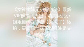 《女神嫩妹足交控必备》最新VIP群福利流出，清纯极品小姐姐推特女菩萨【丸丸子】私拍，高质量丝袜玉足推油足交精射 (2)