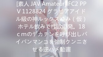 [素人 JAV Amateur] FC2 PPV 1128824 グラビアアイドル級の神ルックスゆみ（仮）ホテル飲みで性欲爆発。18ｃｍのデカチンを呼び出しパイパンマンコを強制クンニさせる逆ハメ動畫