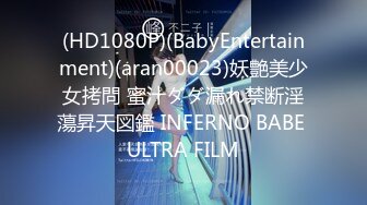 (HD1080P)(BabyEntertainment)(aran00023)妖艶美少女拷問 蜜汁ダダ漏れ禁断淫蕩昇天図鑑 INFERNO BABE ULTRA FILM