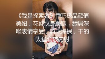 《我是探索者》乖巧极品颜值美妞，花臂纹身美腿，舔屌深喉表情享受，骑乘爆操，干的太猛套破内射