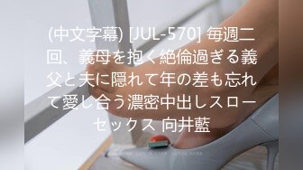 (中文字幕) [JUL-570] 毎週二回、義母を抱く絶倫過ぎる義父と夫に隠れて年の差も忘れて愛し合う濃密中出しスローセックス 向井藍