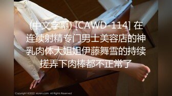 (中文字幕) [CAWD-114] 在连续射精专门男士美容店的神乳肉体大姐姐伊藤舞雪的持续搓弄下肉棒都不正常了