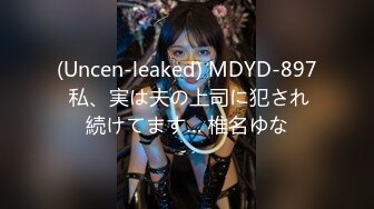 (Uncen-leaked) MDYD-897 私、実は夫の上司に犯され続けてます… 椎名ゆな