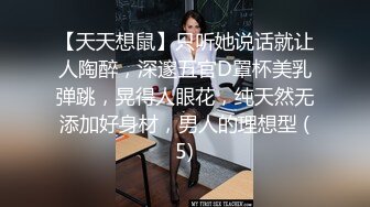 【天天想鼠】只听她说话就让人陶醉，深邃五官D罩杯美乳弹跳，晃得人眼花，纯天然无添加好身材，男人的理想型 (5)