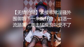 【无情的屌】紧接非常淫骚外围御姐！一来就开始，口活一流舔屌，重击猛操浪叫受不了了