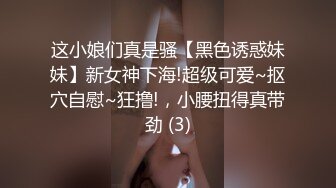 这小娘们真是骚【黑色诱惑妹妹】新女神下海!超级可爱~抠穴自慰~狂撸!，小腰扭得真带劲 (3)