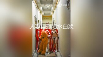 人妻自慰喷水白浆