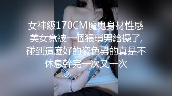 女神級170CM魔鬼身材性感美女竟被一個猥瑣男給操了,碰到這麼好的姿色男的真是不休息幹完一次又一次