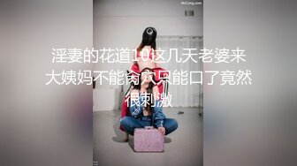 淫妻的花道10这几天老婆来大姨妈不能肏穴只能口了竟然很刺激