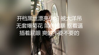 开档黑丝漂亮少妇 被大洋吊无套爆菊花 简单粗暴 抠着逼插着屁眼 爽的不要不要的