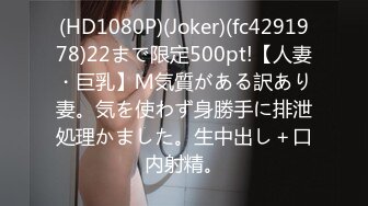 (HD1080P)(Joker)(fc4291978)22まで限定500pt!【人妻・巨乳】Ｍ気質がある訳あり妻。気を使わず身勝手に排泄処理かました。生中出し＋口内射精。