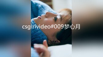 csgirlvideo#009梦心月