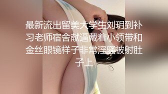 最新流出留美大学生刘玥到补习老师宿舍献逼戴着小领带和金丝眼镜样子非常淫骚被射肚子上