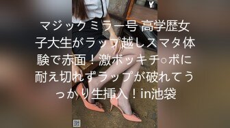 マジックミラー号 高学歴女子大生がラップ越しスマタ体験で赤面！激ボッキチ○ポに耐え切れずラップが破れてうっかり生挿入！in池袋