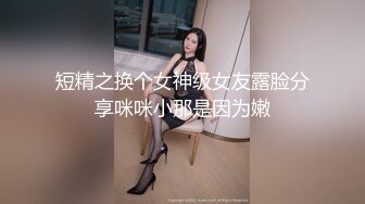 短精之换个女神级女友露脸分享咪咪小那是因为嫩