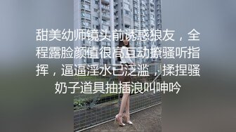 甜美幼师镜头前诱惑狼友，全程露脸颜值很高互动撩骚听指挥，逼逼淫水已泛滥，揉捏骚奶子道具抽插浪叫呻吟