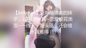 【kekexixi】近期最清纯的妹子，20岁学生妹~恋爱校花类型~一线天，馒头逼，还会喷水真难得 (6)