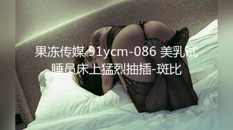 果冻传媒 91ycm-086 美乳试睡员床上猛烈抽插-斑比