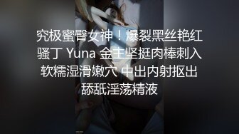 究极蜜臀女神！爆裂黑丝艳红骚丁 Yuna 金主坚挺肉棒刺入软糯湿滑嫩穴 中出内射抠出舔舐淫荡精液