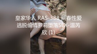 皇家华人 RAS-388 新春性爱逃脱偷情萝莉堕落SEX-温芮欣 (1)