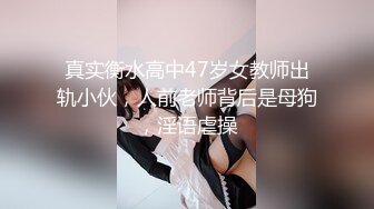 真实衡水高中47岁女教师出轨小伙，人前老师背后是母狗，淫语虐操