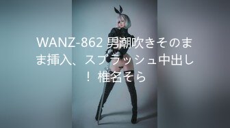 WANZ-862 男潮吹きそのまま挿入、スプラッシュ中出し！ 椎名そら