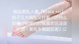 极品美乳人妻『kyara_sss』奶子又大胸型又好看，还特么巨骚，被操的时候喜欢说淫语，巨顶！美乳丰臀超反差2 (2