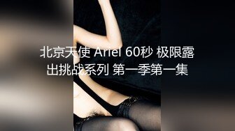 北京天使 Ariel 60秒 极限露出挑战系列 第一季第一集