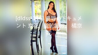 [dldss-116] 妻辱めドキュメント 京花、羞恥調教。 橘京花