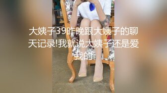 大姨子39昨晚跟大姨子的聊天记录!我就说大姨子还是爱我的