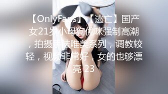 【OnlyFans】【逃亡】国产女21岁小母狗优咪强制高潮，拍摄手法唯美系列，调教较轻，视频非常好，女的也够漂亮 23