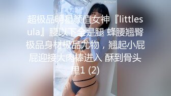 超极品明星颜值女神『littlesula』腰以下全是腿 蜂腰翘臀极品身材极品尤物，翘起小屁屁迎接大肉棒进入 酥到骨头里1 (2)