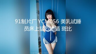 91制片厂 YCM056 美乳试睡员床上猛烈抽插 斑比