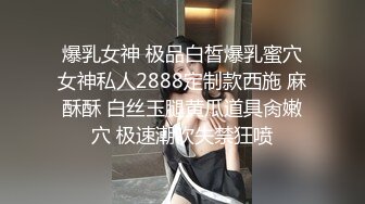 爆乳女神 极品白皙爆乳蜜穴女神私人2888定制款西施 麻酥酥 白丝玉腿黄瓜道具肏嫩穴 极速潮吹失禁狂喷