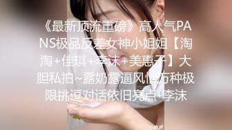 《最新顶流重磅》高人气PANS极品反差女神小姐姐【淘淘+佳琪+李沫+美惠子】大胆私拍~露奶露逼风情万种极限挑逗对话依旧亮点-李沫