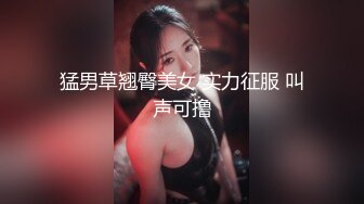 猛男草翘臀美女 实力征服 叫声可撸