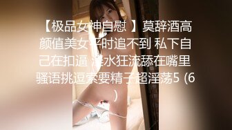 【极品女神自慰 】莫辞酒高颜值美女平时追不到 私下自己在扣逼 淫水狂流舔在嘴里 骚语挑逗索要精子超淫荡5 (6)