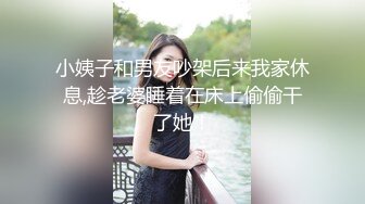 小姨子和男友吵架后来我家休息,趁老婆睡着在床上偷偷干了她！