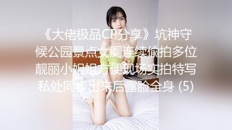 《大佬极品CP分享》坑神守候公园景点女厕连续偸拍多位靓丽小姐姐方便现场实拍特写私处同步出来后露脸全身 (5)