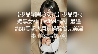 【极品媚黑总动员】极品身材媚黑女神『Wifelove』最强约炮黑超大屌玩操骚货完美淫妻 前怼后操 (4)