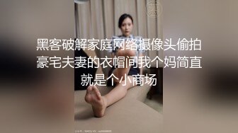 黑客破解家庭网络摄像头偷拍豪宅夫妻的衣帽间我个妈简直就是个小商场