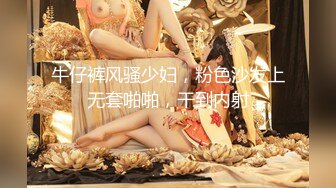 牛仔裤风骚少妇，粉色沙发上无套啪啪，干到内射