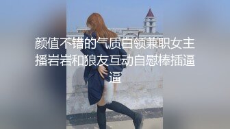 颜值不错的气质白领兼职女主播岩岩和狼友互动自慰棒插逼逼