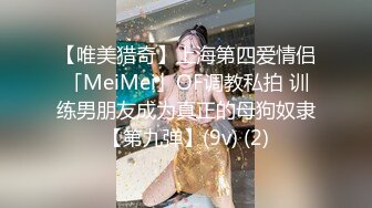 【唯美猎奇】上海第四爱情侣「MeiMei」OF调教私拍 训练男朋友成为真正的母狗奴隶【第九弹】(9v) (2)