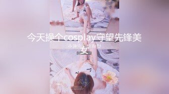 今天操个cosplay守望先锋美女