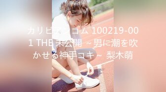 カリビアンコム 100219-001 THE 未公開 ～男に潮を吹かせる神手コキ～ 梨木萌