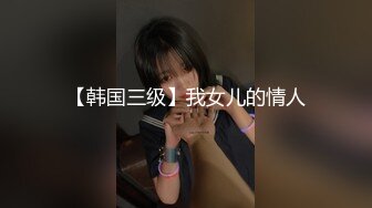 【韩国三级】我女儿的情人